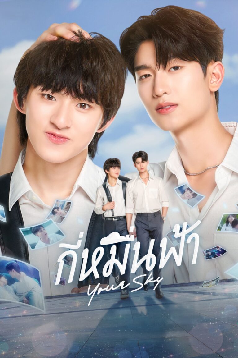 กี่หมื่นฟ้า Your Sky Series Ep1-Ep12 [จบ]
