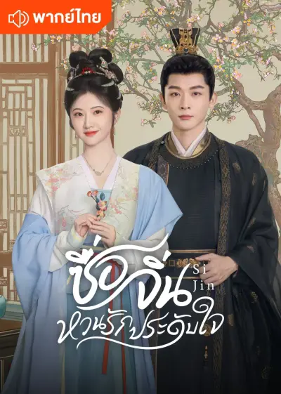 Si Jin ซื่อจิ่น หวนรักประดับใจ พากย์ไทย ซับไทย Ep1-Ep40 [จบ]