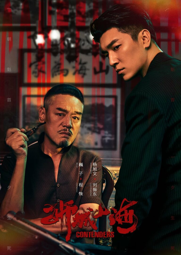 Contenders (2025) เส้นทางวีรบุรุษสายเลือดมังกร ซับไทย Ep1-Ep48 [จบ]