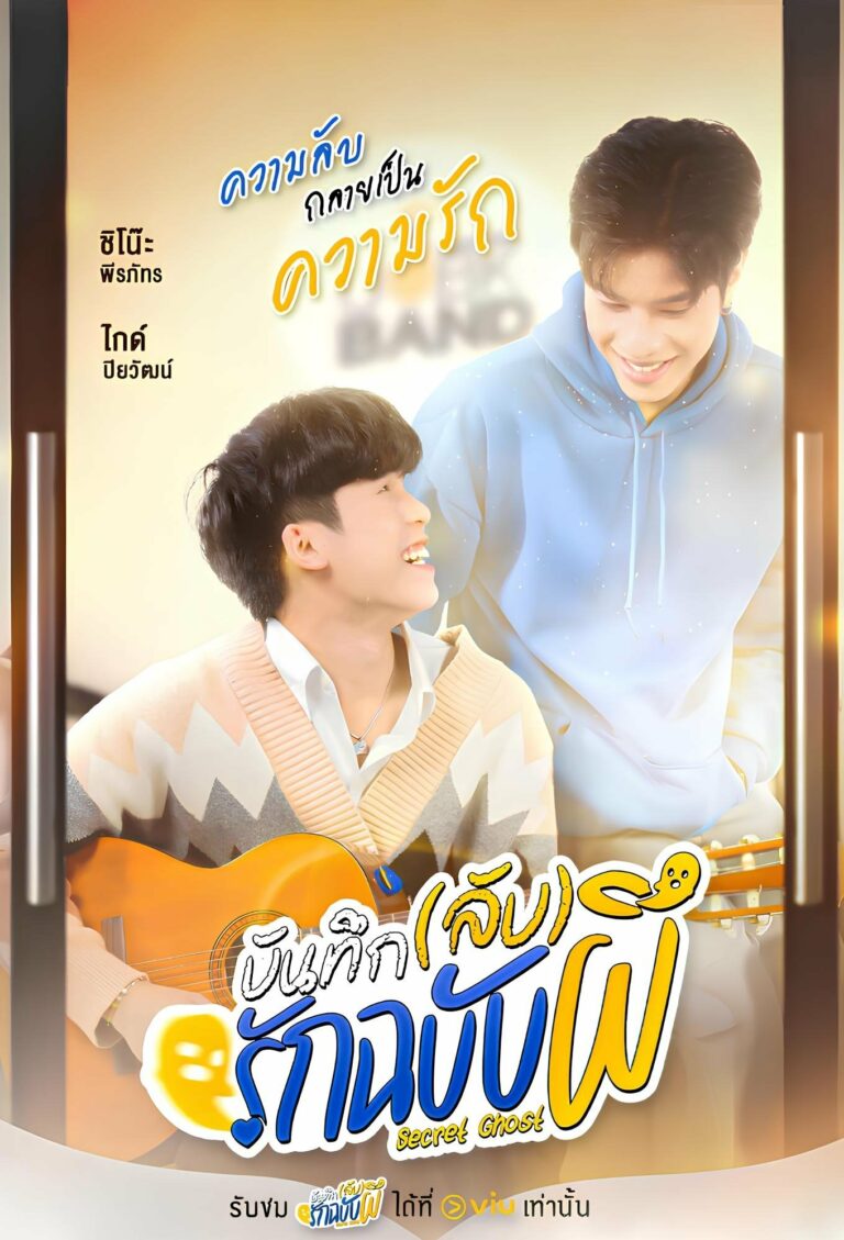 บันทึก(ลับ)รักฉบับผี The Secret Ghost พากย์ไทย Ep1-Ep10 [จบ]