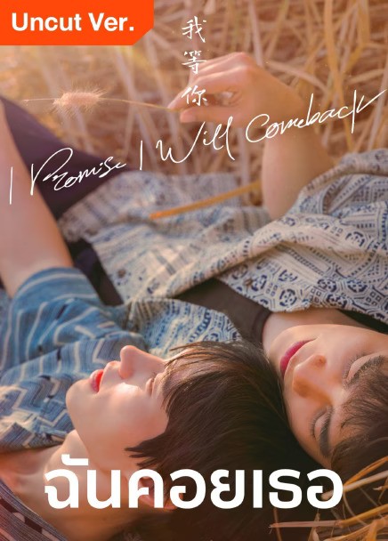 I Promise I Will Comeback (2025) ฉัน คอย เธอ พากย์ไทย Ep1-Ep8