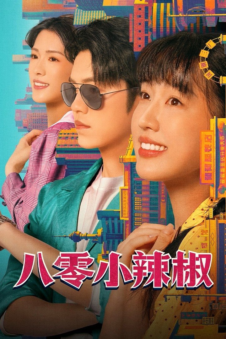 Spice Up the 80’s (2025) ซับไทย Ep1-Ep24