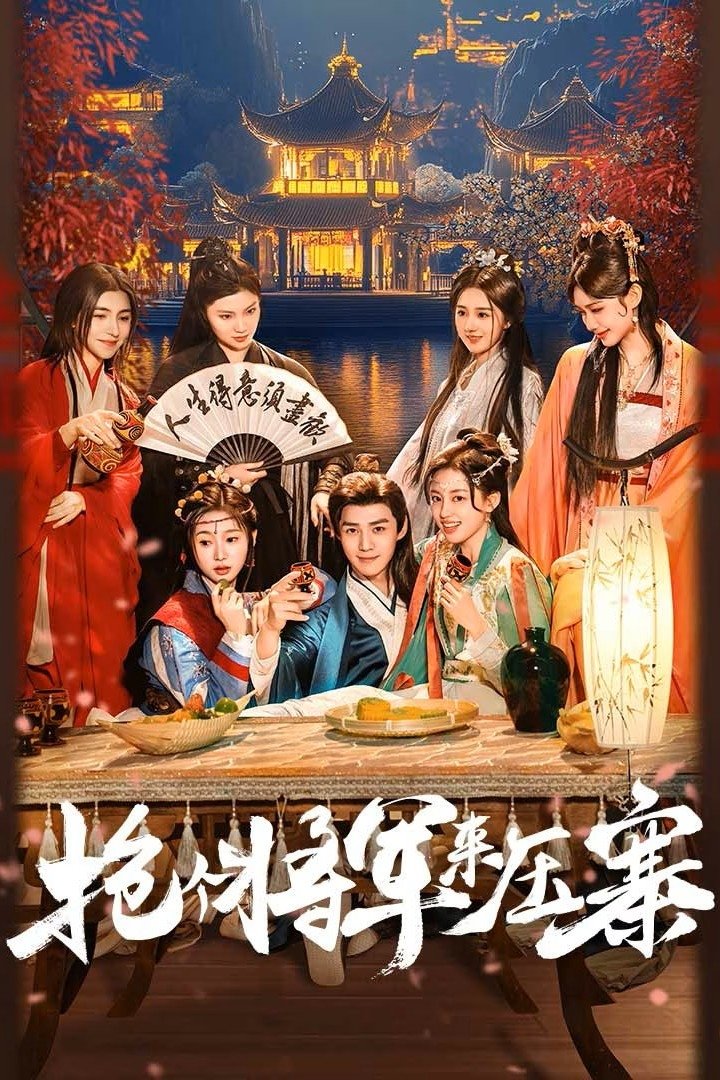 Recruit A General to Lead the Troops (2025) เดลิเวอรีแมนส่งรักข้ามภพ ซับไทย Ep1-Ep24 [จบ]