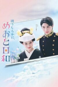 A Calm Sea and Beautiful Days with You Season 1