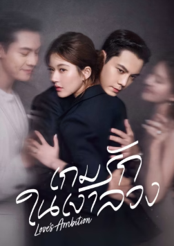 Love’s Ambition (2025) เกมรักในเงาลวง ซับไทย พากย์ไทย EP1-EP32 [จบ]