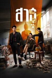 The Believers 1 Season 1
