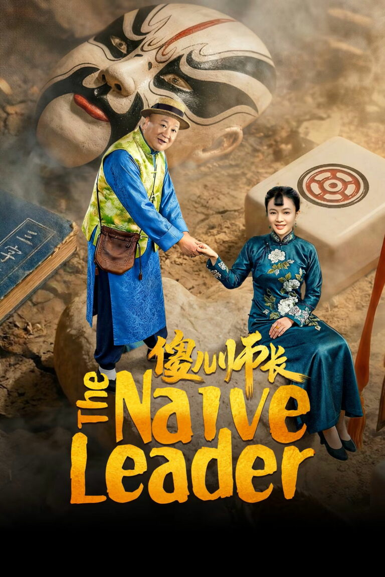The Naive Leader (2026) ซับไทย EP1-EP21
