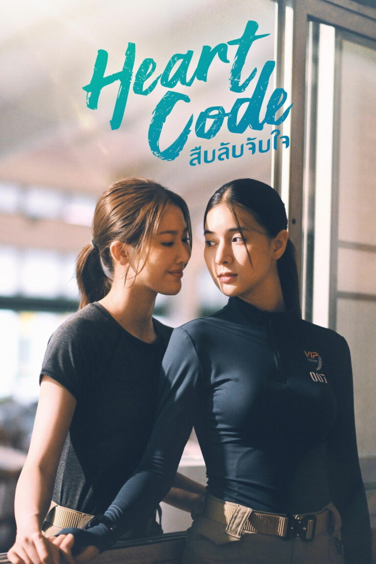 Heart code (2026) สืบลับจับใจ พากย์ไทย EP1-EP7