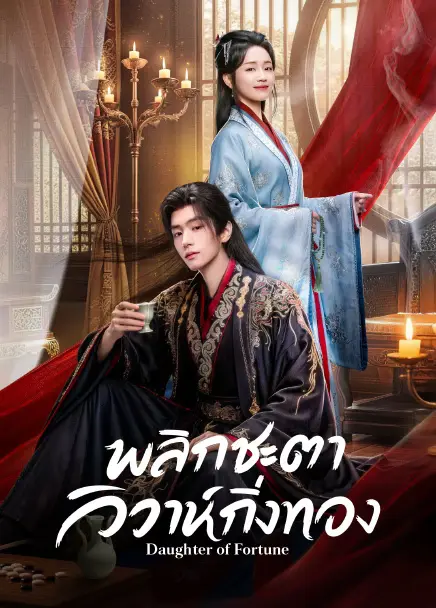 Daughter of Fortune พลิกชะตาวิวาห์กิ่งทอง (2026) ซับไทย EP1-EP24