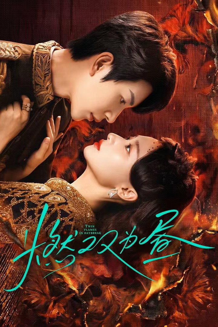 Twin Fire Dawn (2026) กลรักเพลิงทิวา ซับไทย EP1-EP30