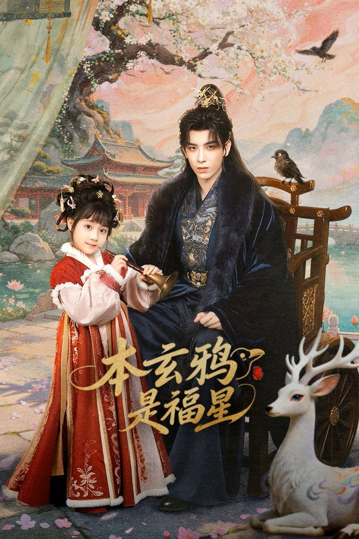 The Crow Princess of Fortune (2026) ข้านี่แหละดาวนำโชค ซับไทย EP1-EP27